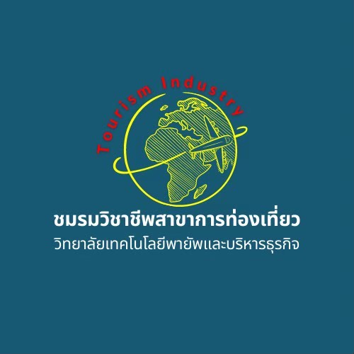 สาขาอุตสาหกรรมท่องเที่ยว